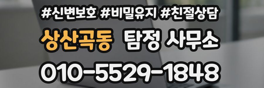 상산곡동 탐정 사무소