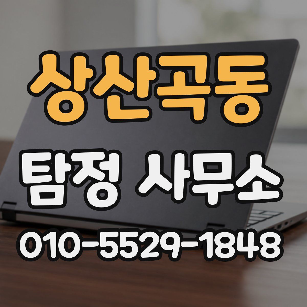 상산곡동 탐정 사무소