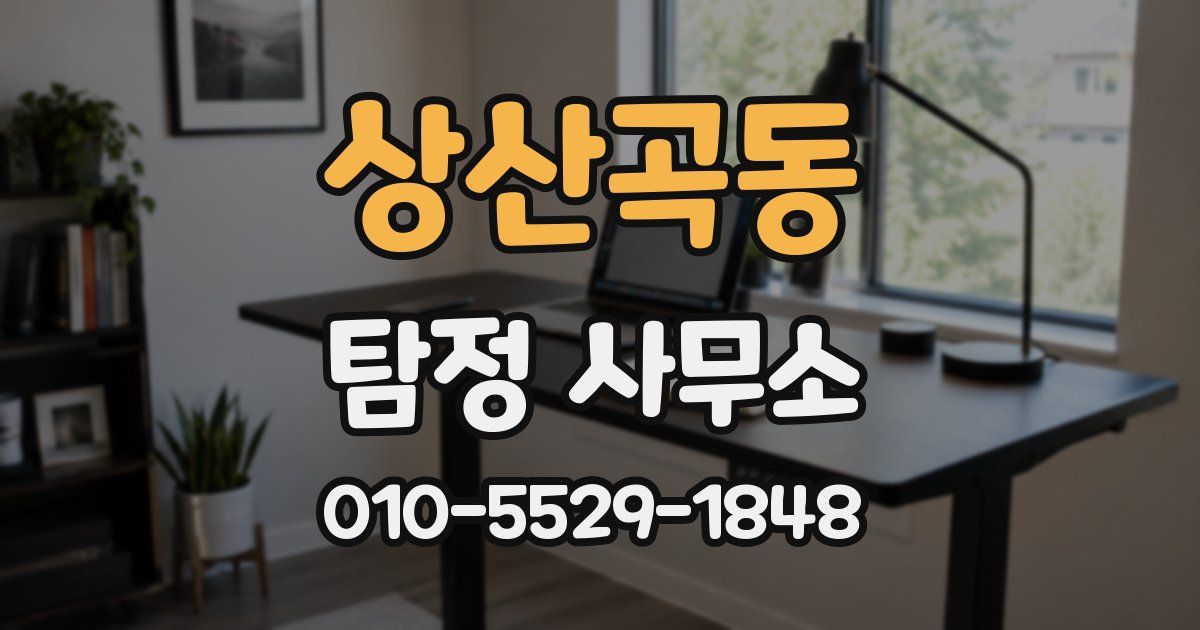 상산곡동 탐정 사무소