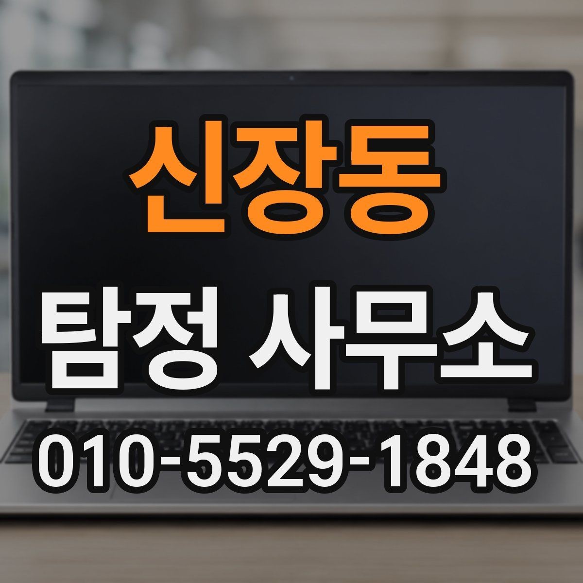 신장동 탐정 사무소 이용이 처음이라면 알아둘 점