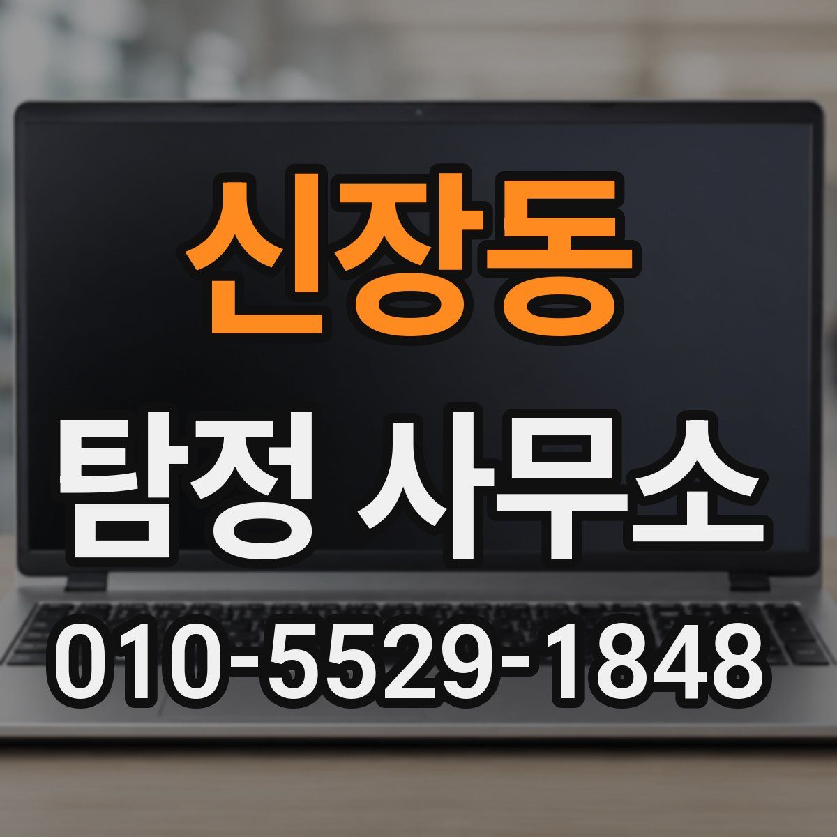 신장동 탐정 사무소