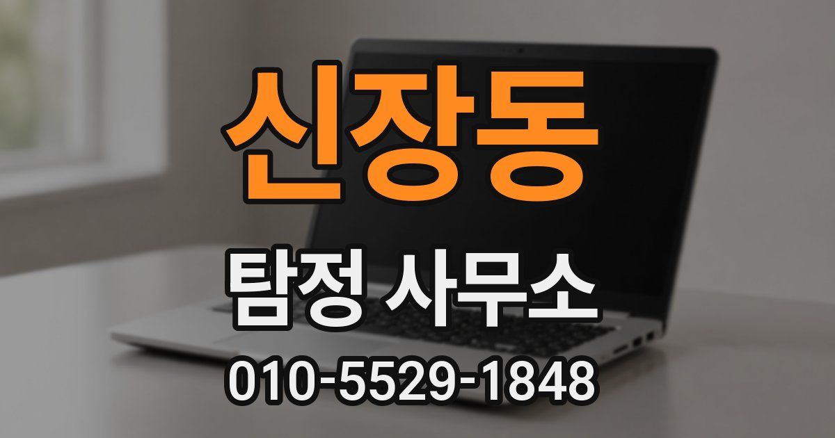 신장동 탐정 사무소