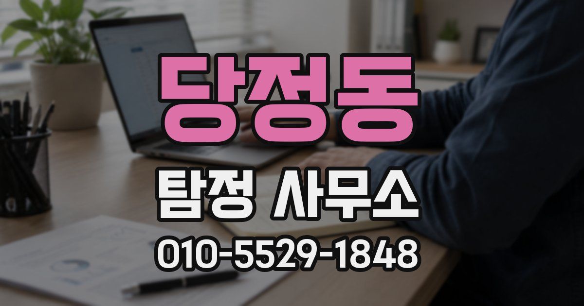 당정동 탐정 사무소