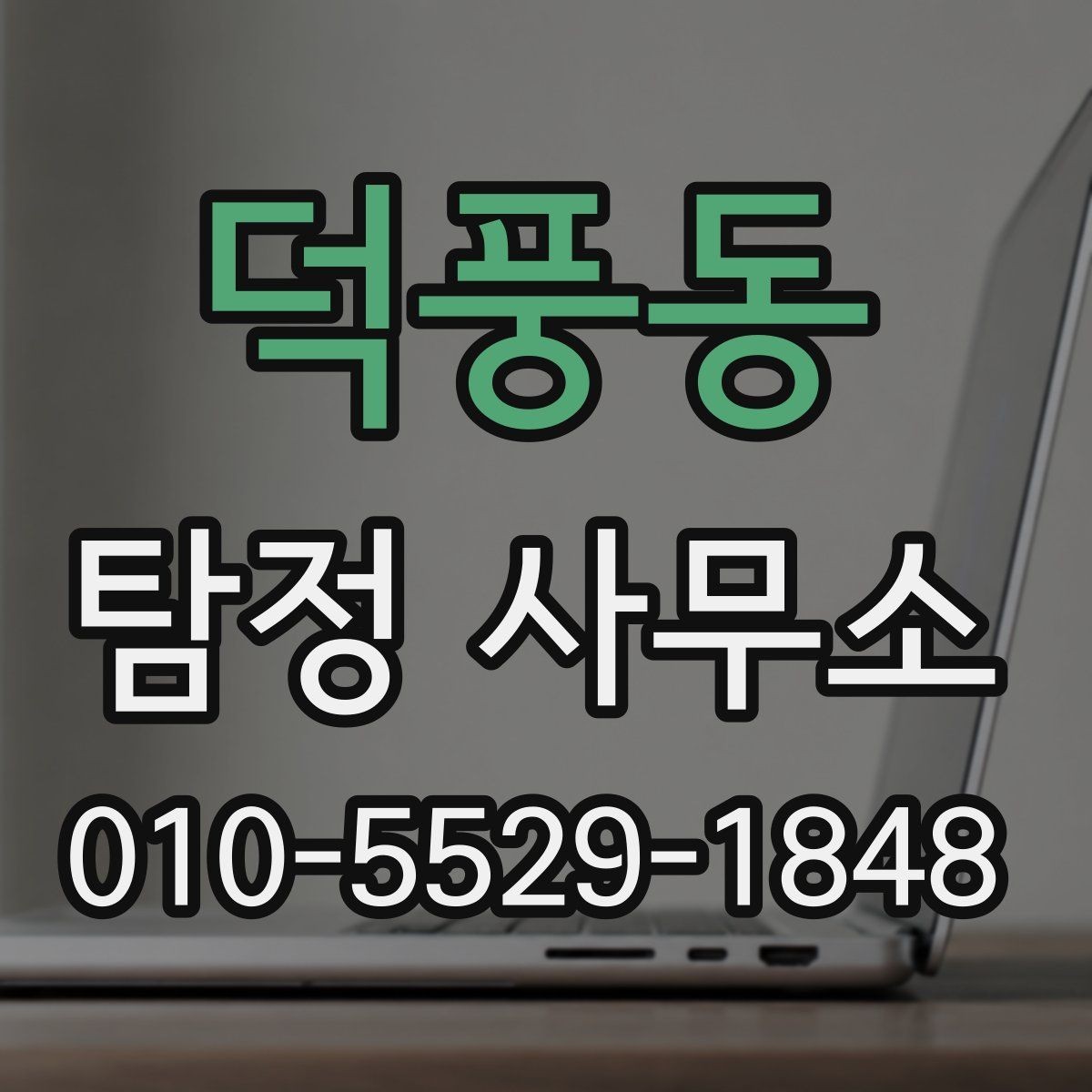 덕풍동 탐정 사무소 선택 기준을 상황별로 나눠보기