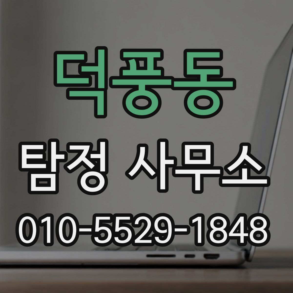 덕풍동 탐정 사무소