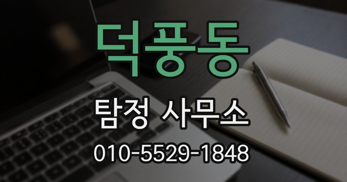 덕풍동 탐정 사무소