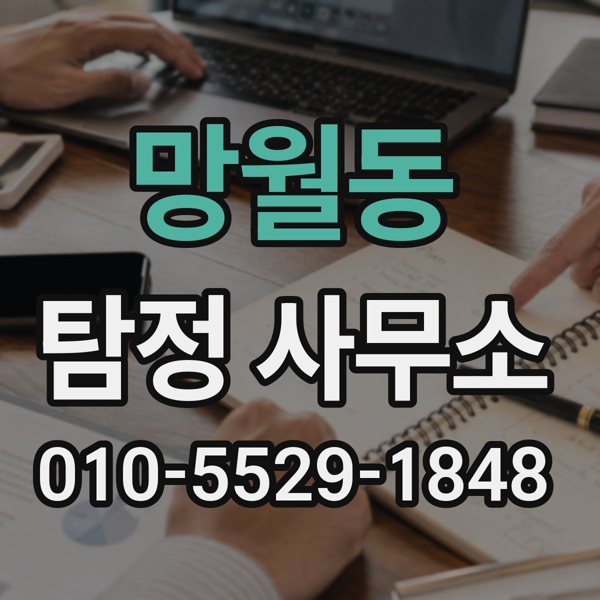 망월동 탐정 사무소