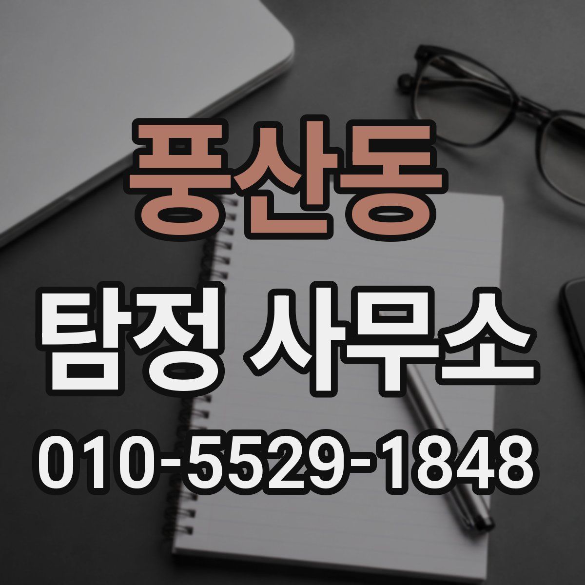 풍산동 탐정 사무소