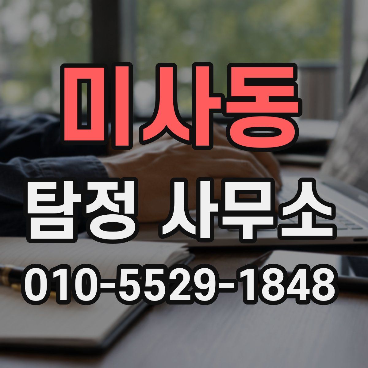 미사동 탐정 사무소