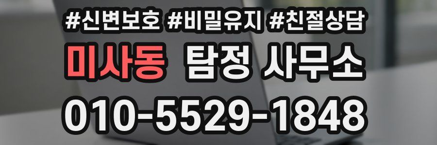 미사동 탐정 사무소