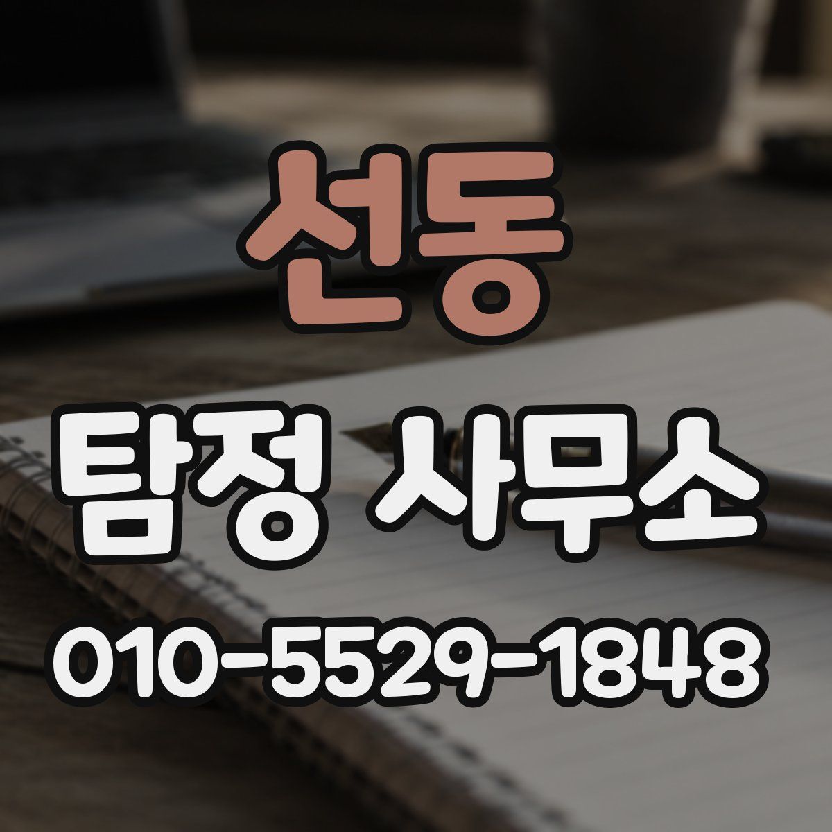 선동 탐정 사무소
