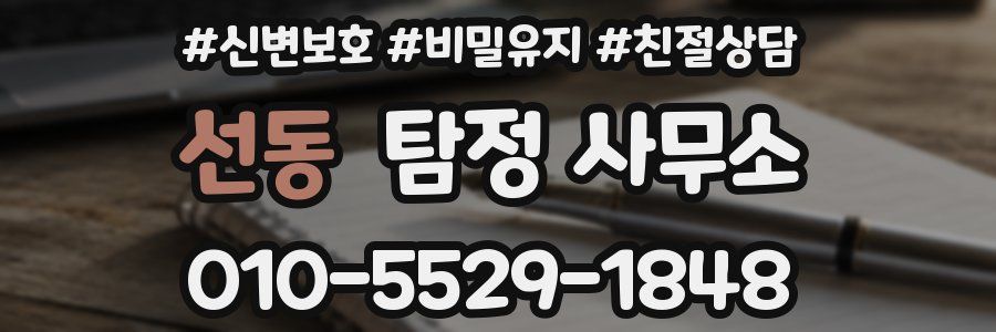 선동 탐정 사무소