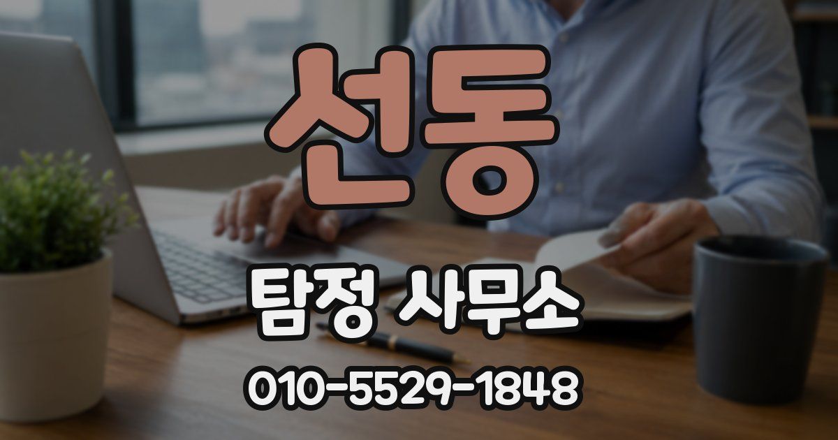 선동 탐정 사무소