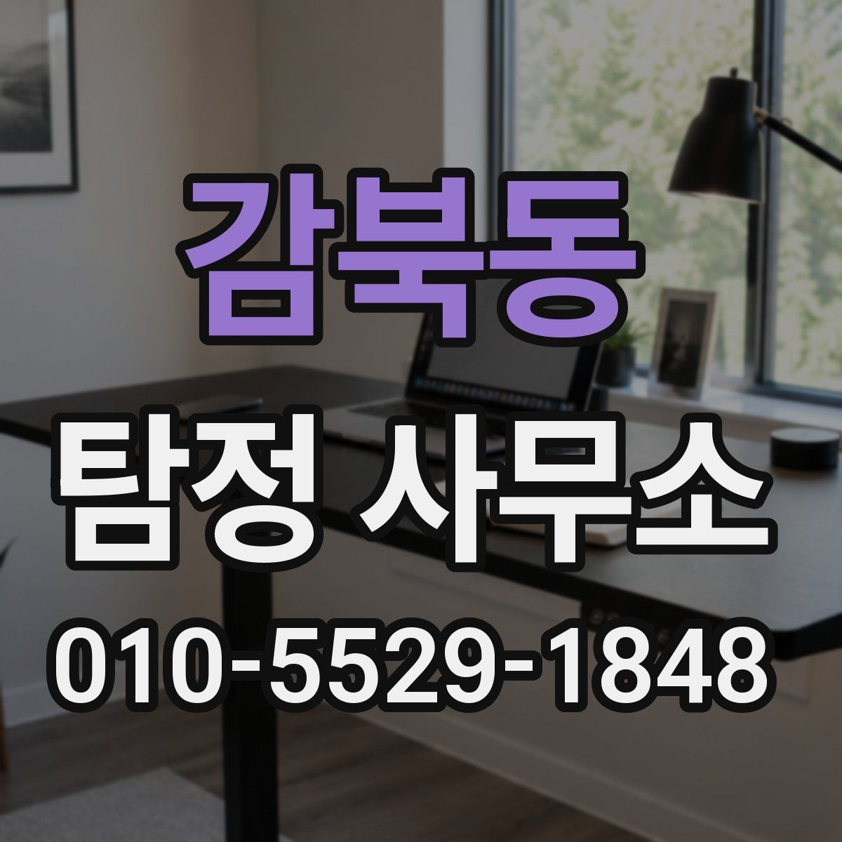 감북동 탐정 사무소