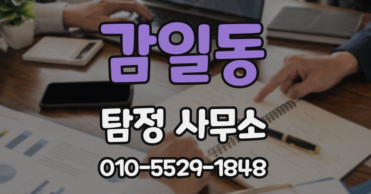 감일동 탐정 사무소
