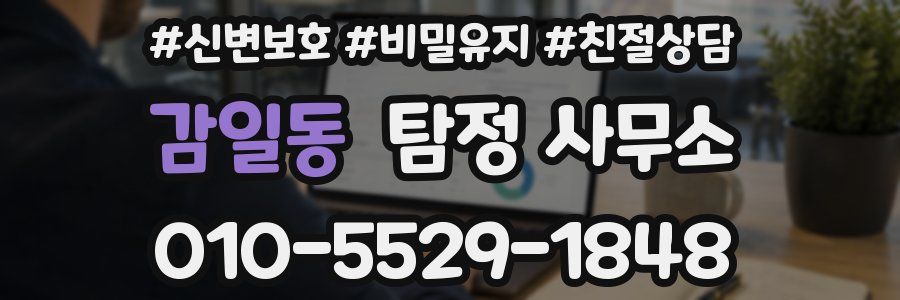 감일동 탐정 사무소