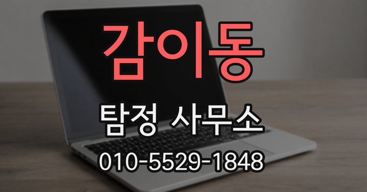 감이동 탐정 사무소