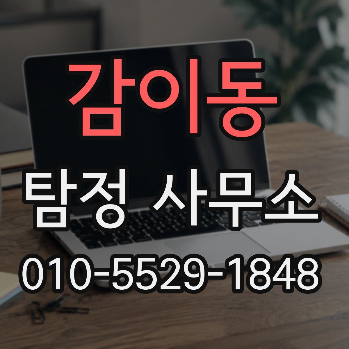감이동 탐정 사무소