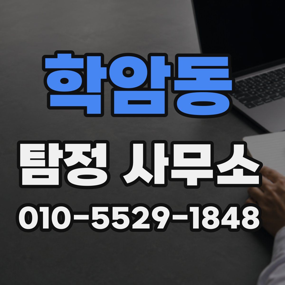 학암동 탐정 사무소