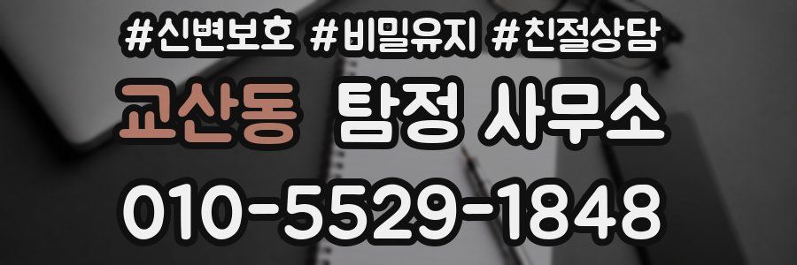 교산동 탐정 사무소