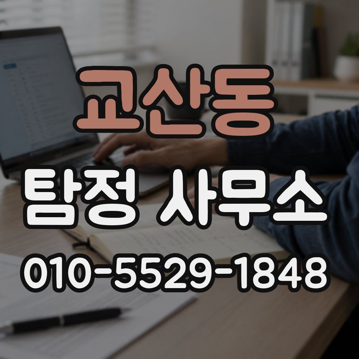 교산동 탐정 사무소