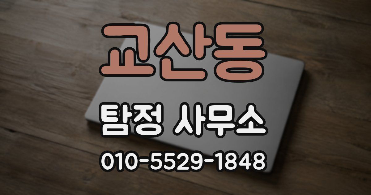 교산동 탐정 사무소