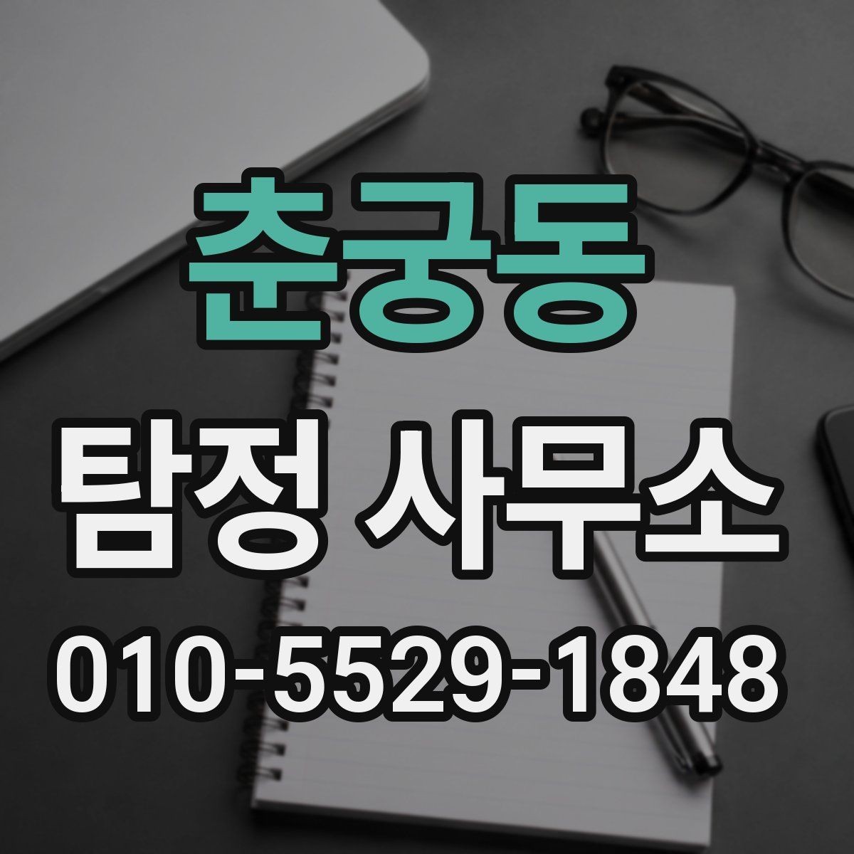 춘궁동 탐정 사무소 계약 시 주의해야 할 조항들