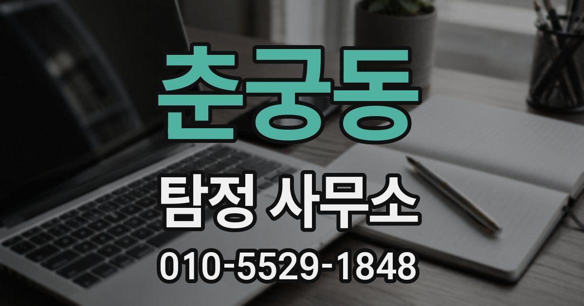 춘궁동 탐정 사무소