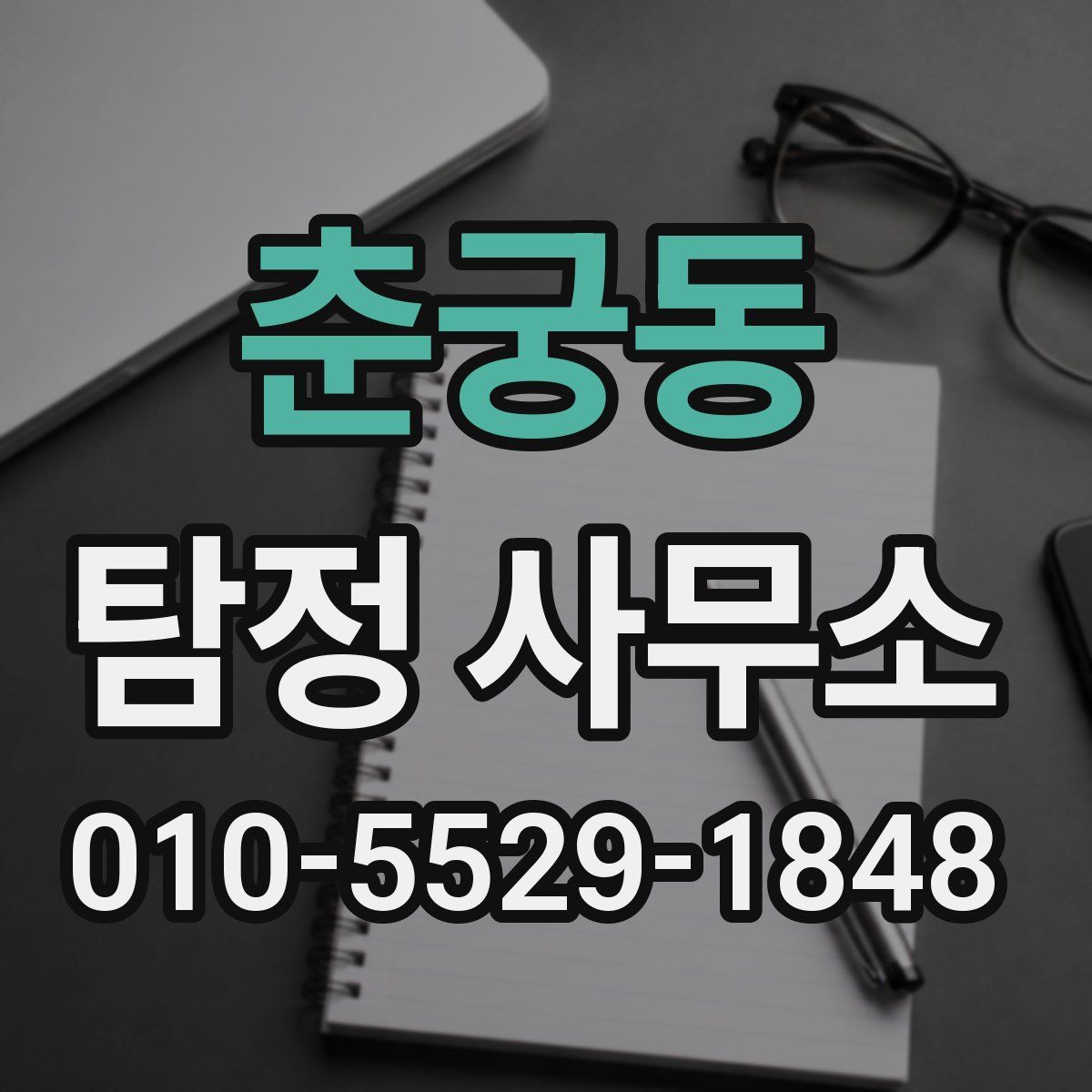 춘궁동 탐정 사무소