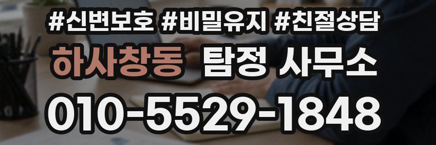 하사창동 탐정 사무소