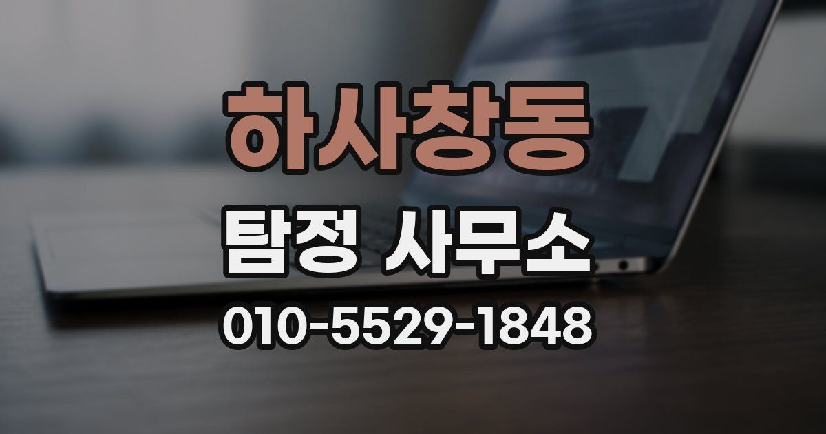 하사창동 탐정 사무소