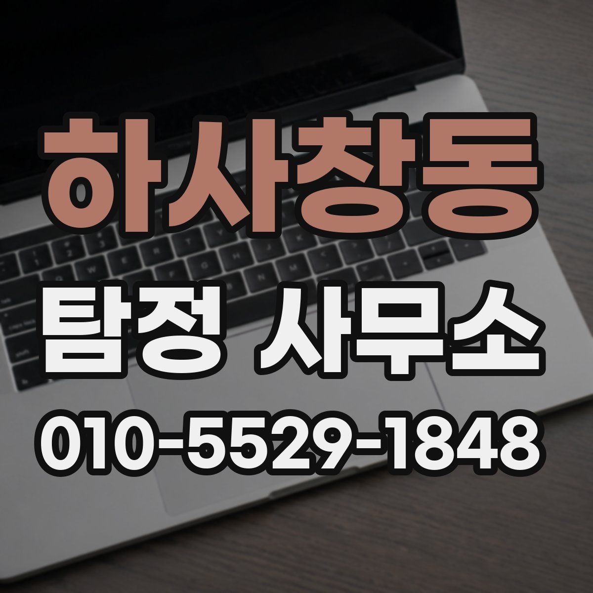 하사창동 탐정 사무소