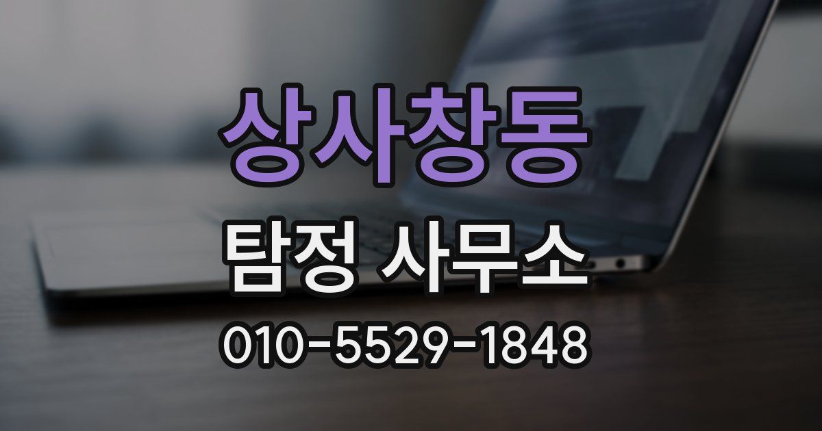 상사창동 탐정 사무소