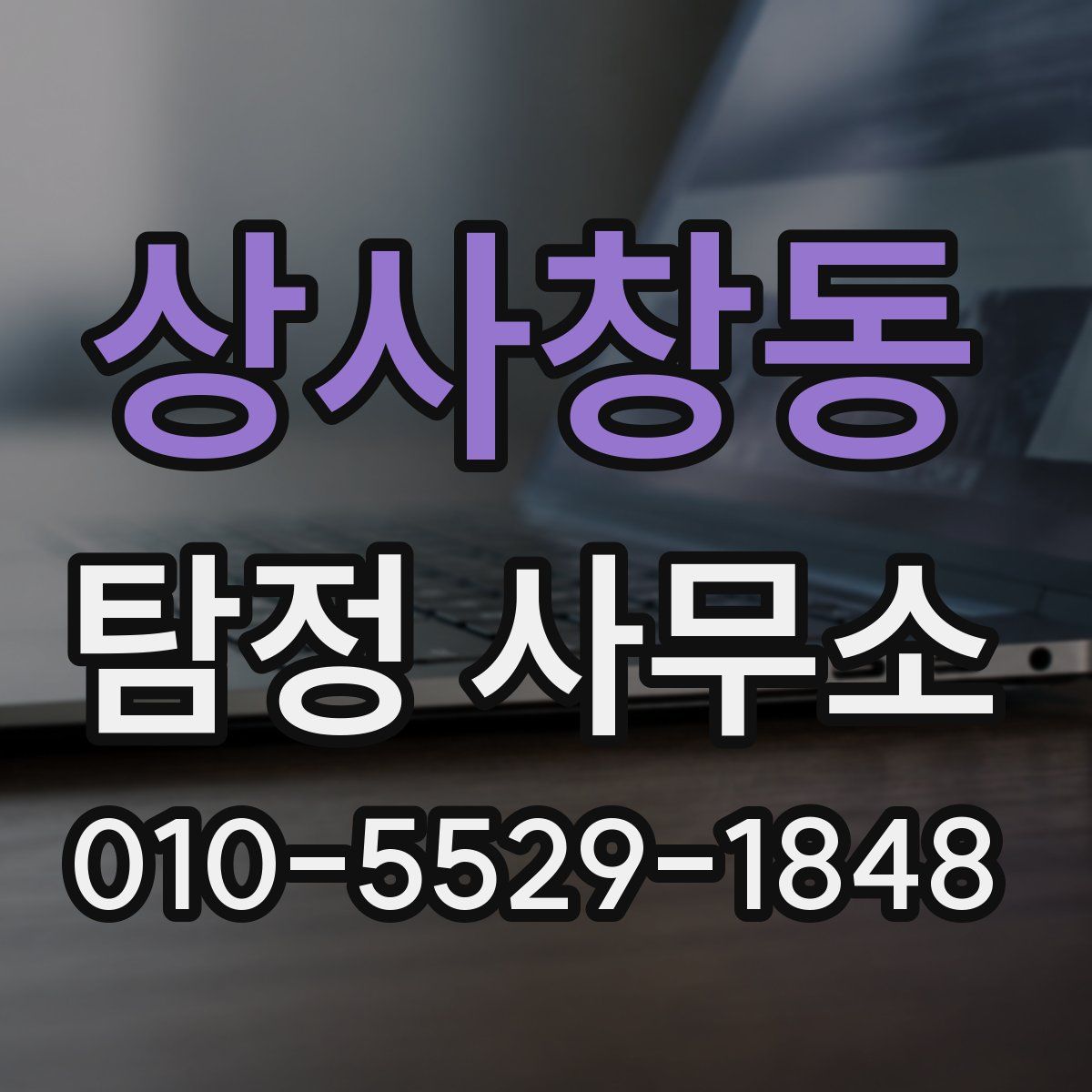 상사창동 탐정 사무소