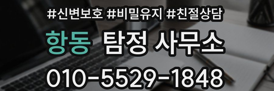 항동 탐정 사무소