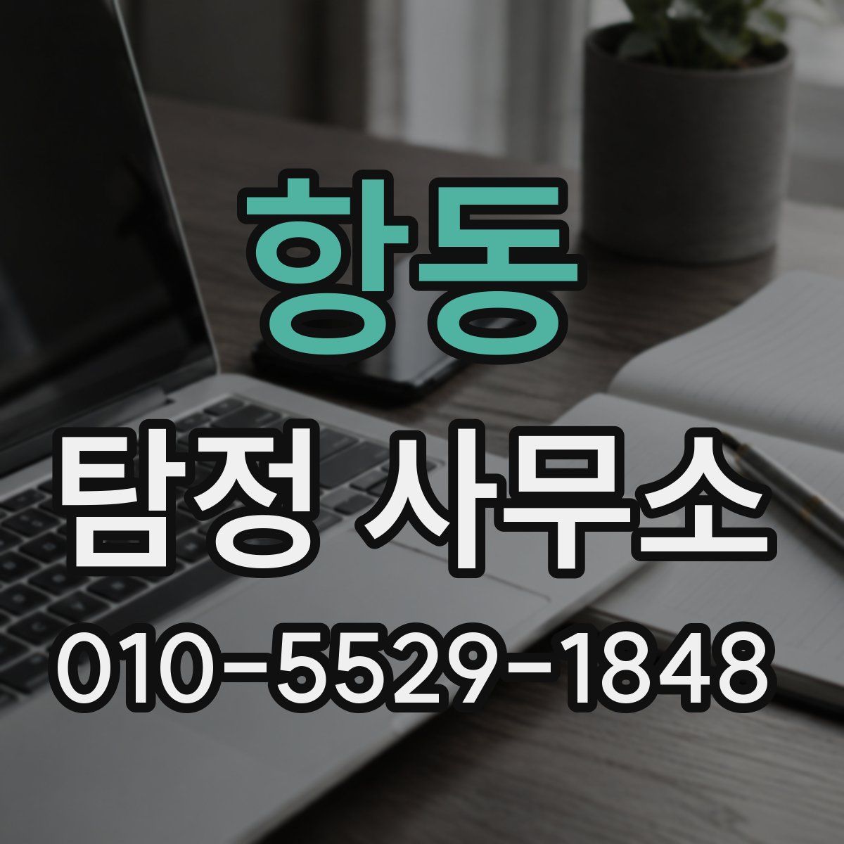 항동 탐정 사무소