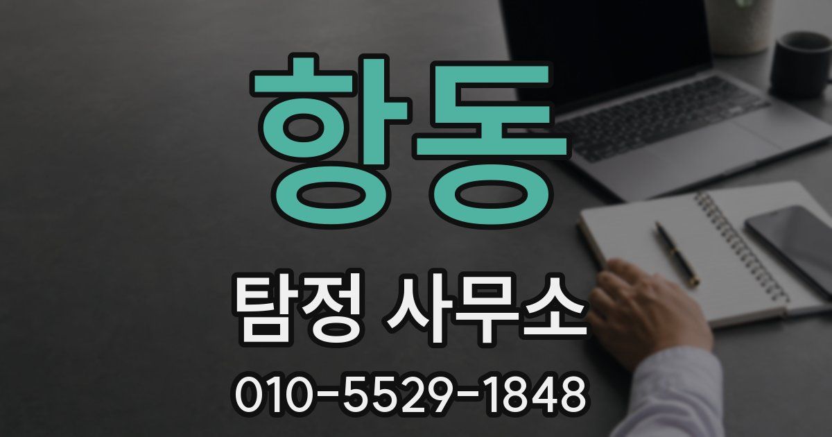 항동 탐정 사무소