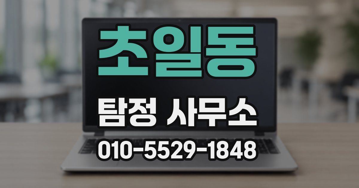 초일동 탐정 사무소