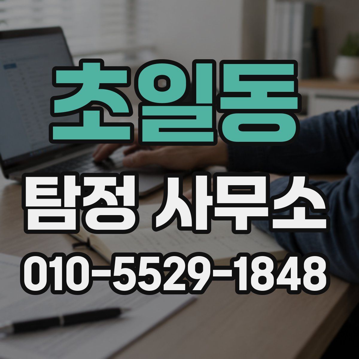초일동 탐정 사무소