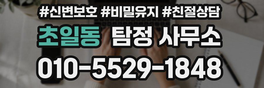 초일동 탐정 사무소