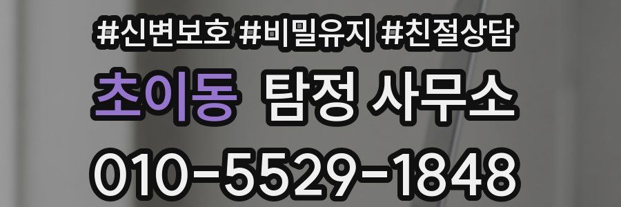 초이동 탐정 사무소