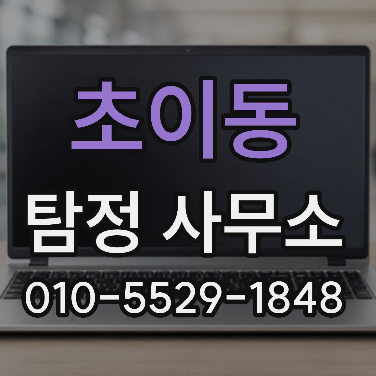 초이동 탐정 사무소