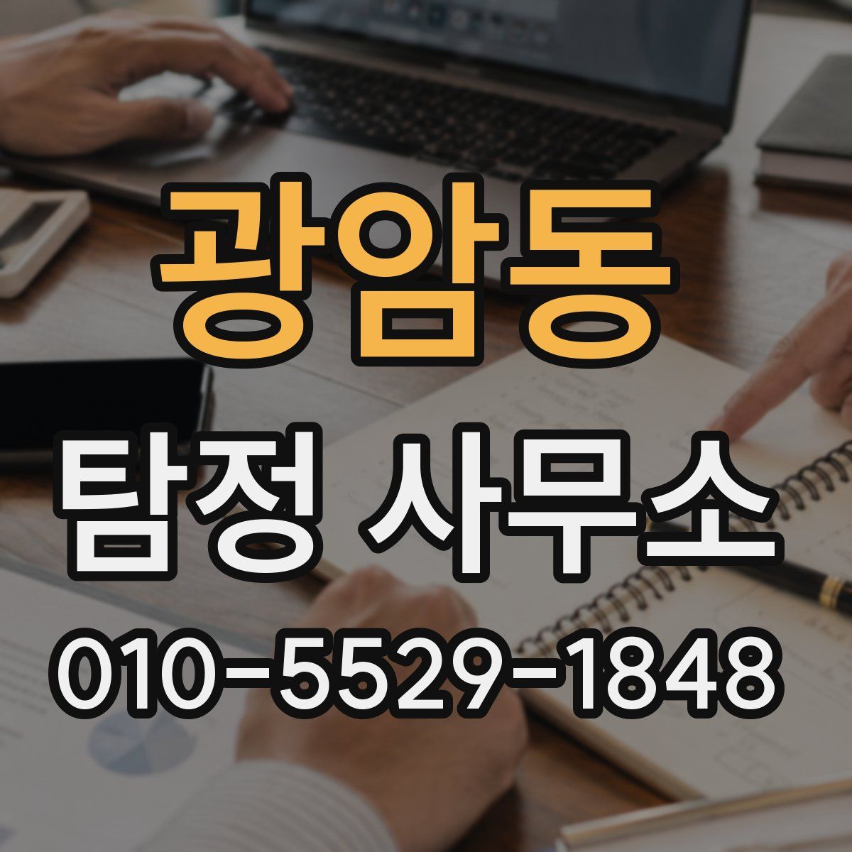 광암동 탐정 사무소