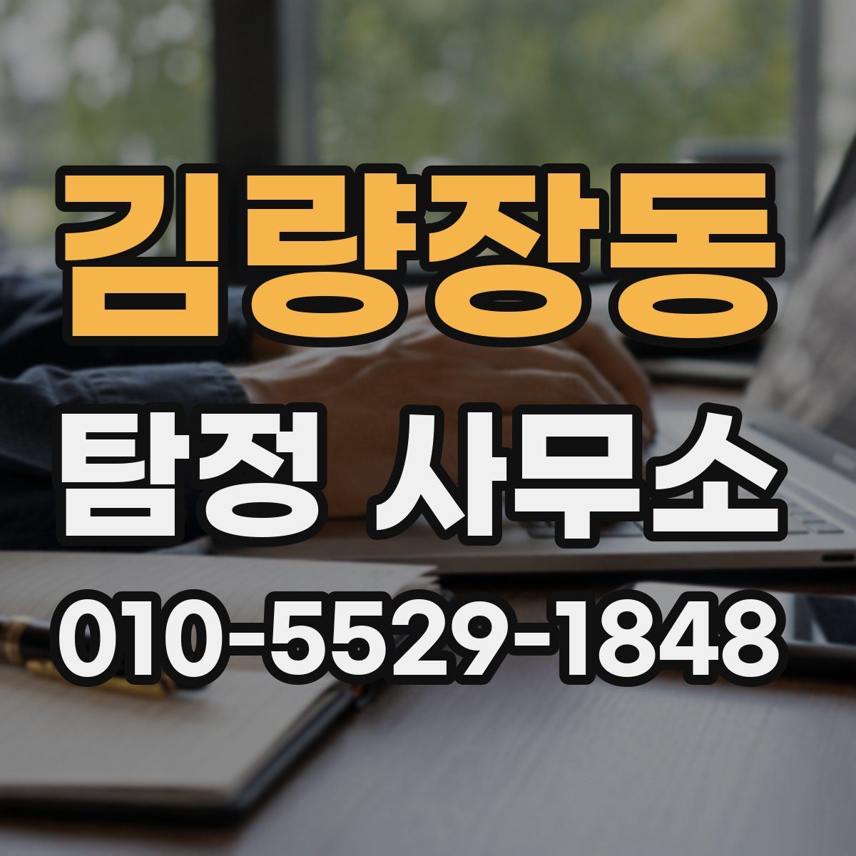 김량장동 탐정 사무소