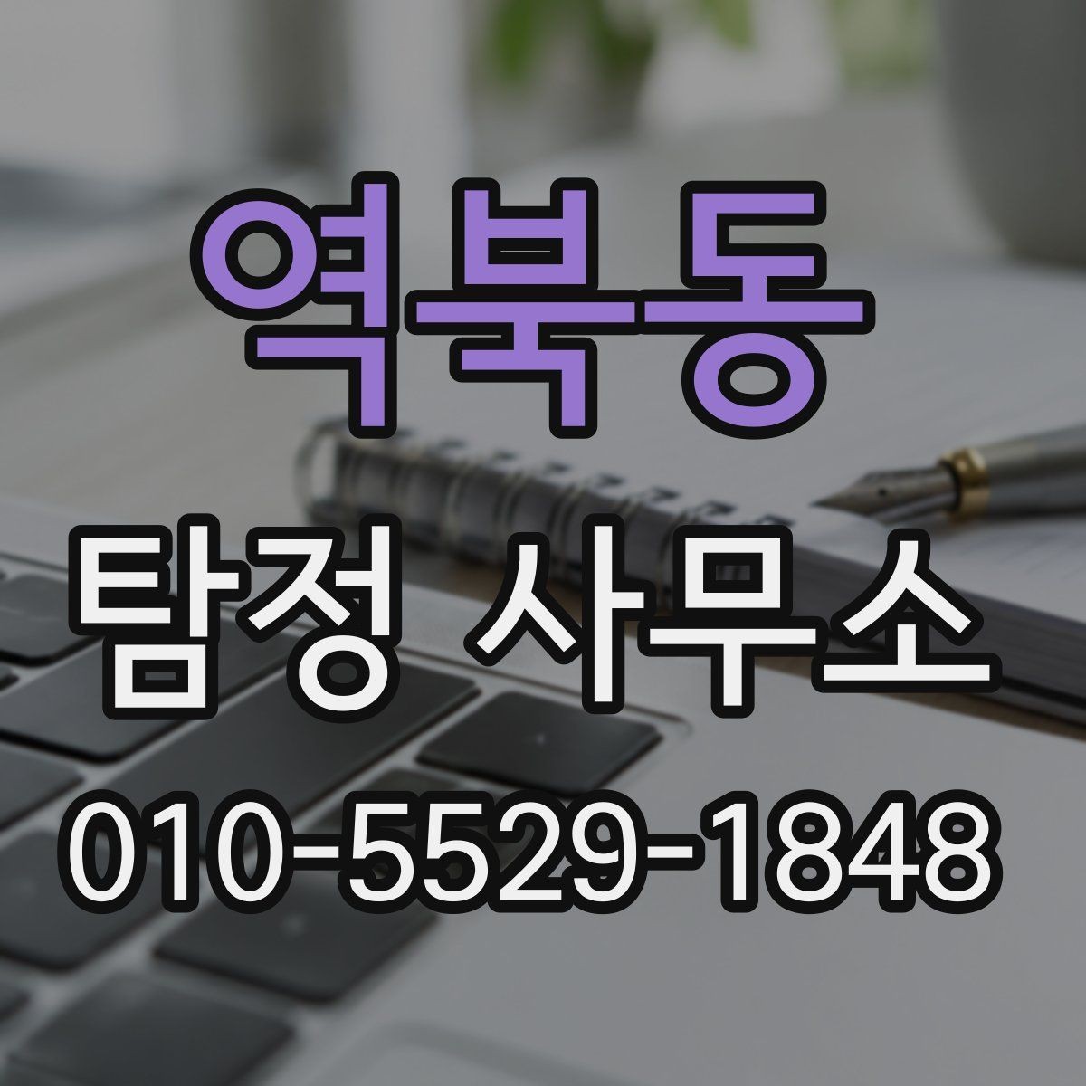 역북동 탐정 사무소 후기와 실제 상담 분위기