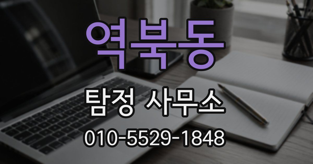 역북동 탐정 사무소