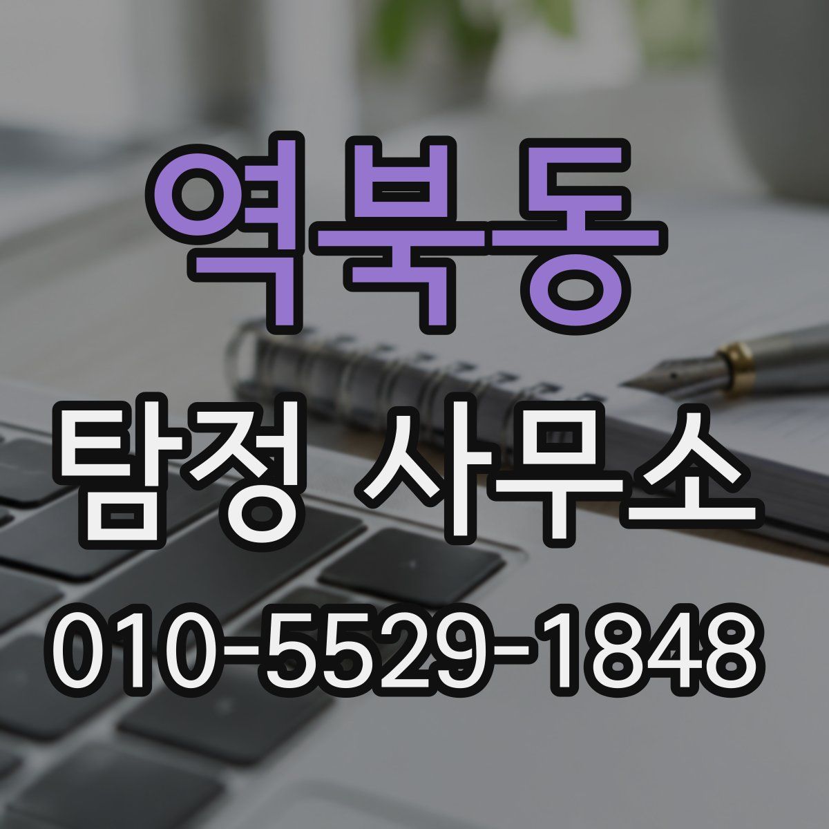 역북동 탐정 사무소