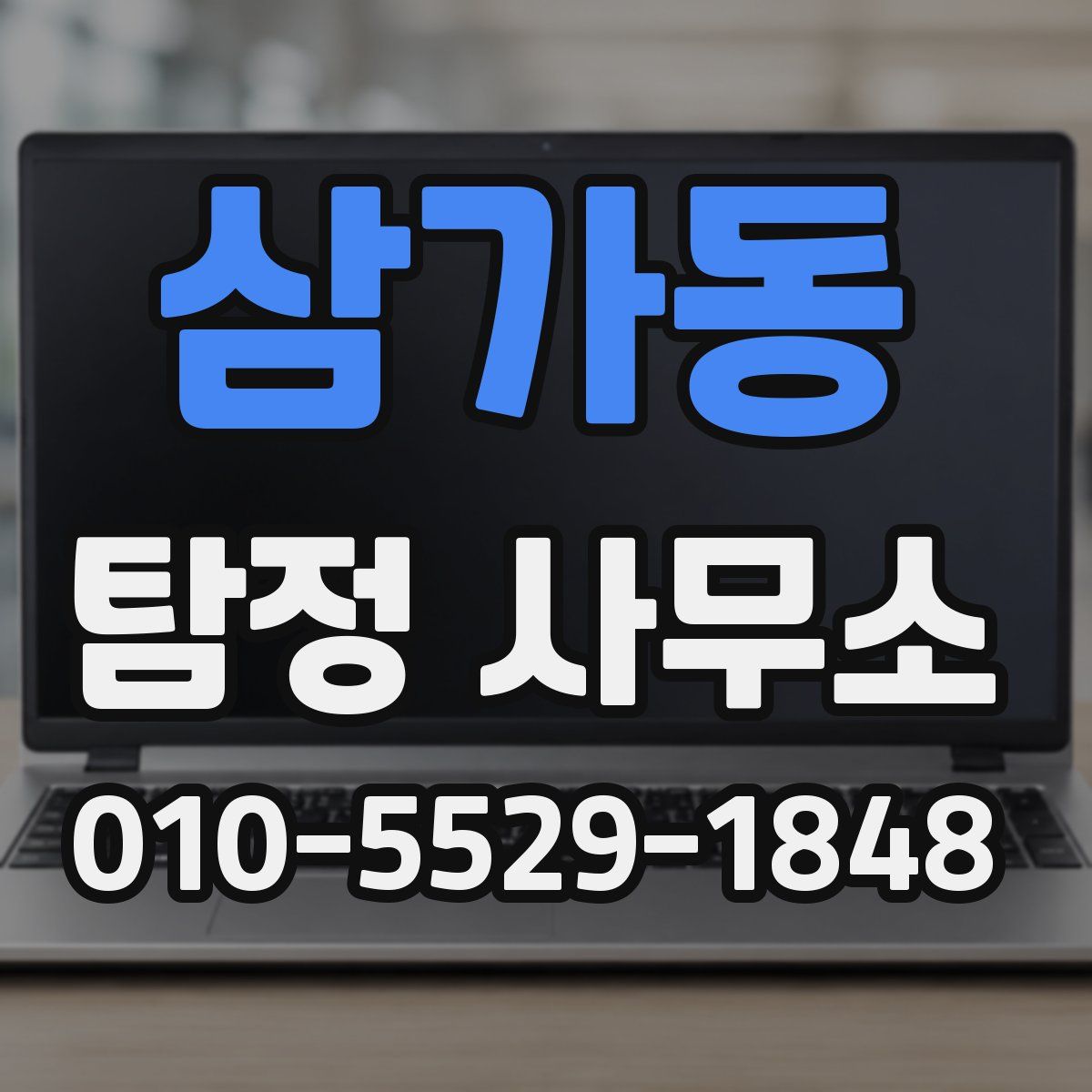 삼가동 탐정 사무소