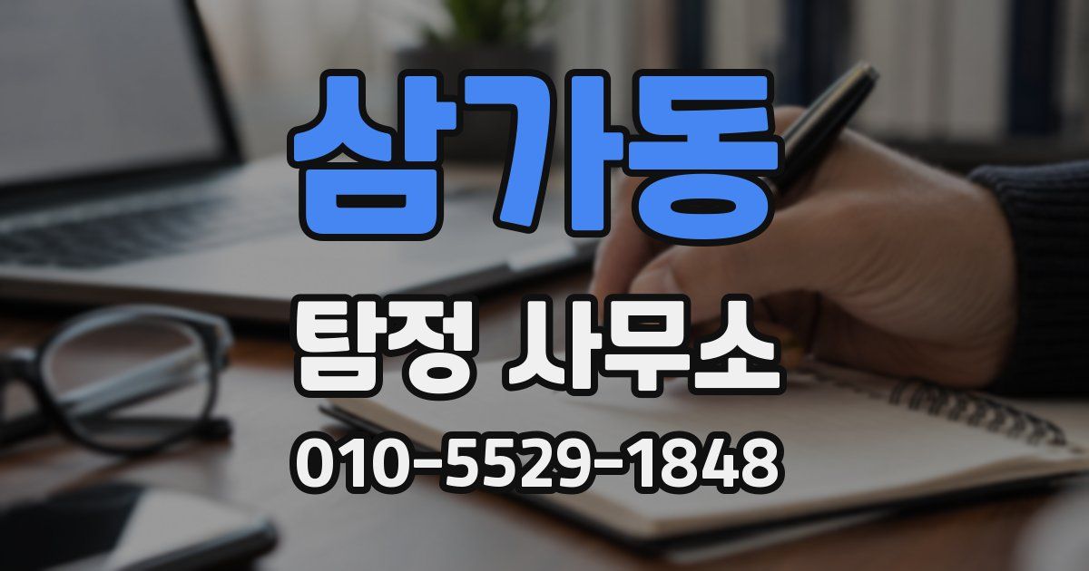 삼가동 탐정 사무소