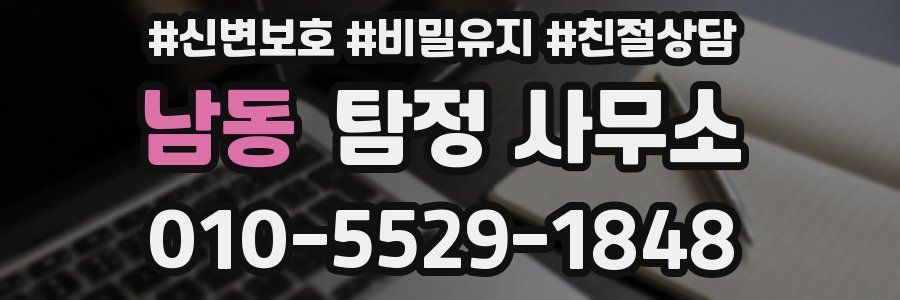 남동 탐정 사무소